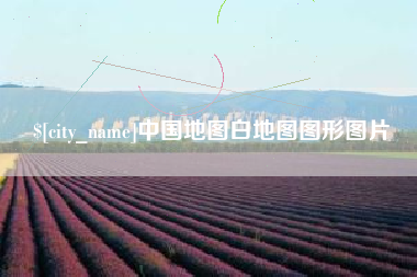 阿拉善盟中国地图白地图图形图片