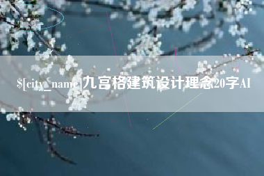 阿拉善盟九宫格建筑设计理念20字AI