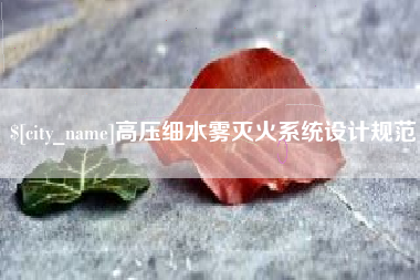 阿拉善盟高压细水雾灭火系统设计规范