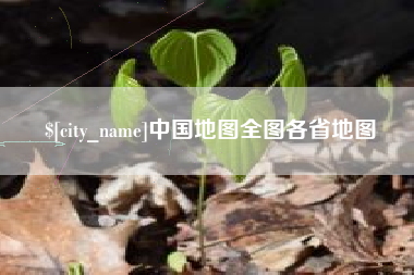 阿拉善盟中国地图全图各省地图