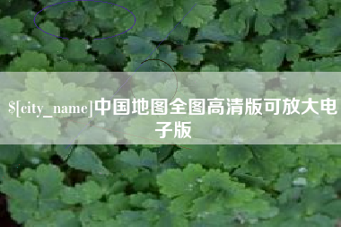 阿拉善盟中国地图全图高清版可放大电子版