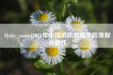 阿拉善盟2021年中国消防救援学院录取分数线