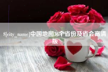 阿拉善盟中国地图36个省份及省会高清版