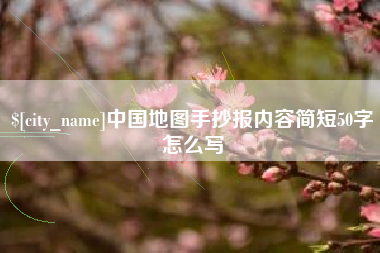 阿拉善盟中国地图手抄报内容简短50字怎么写