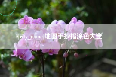 阿拉善盟地图手抄报涂色大全