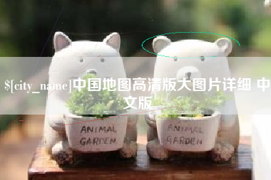 阿拉善盟中国地图高清版大图片详细 中文版