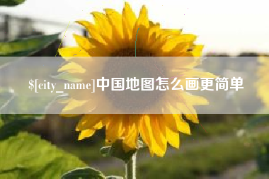 阿拉善盟中国地图怎么画更简单