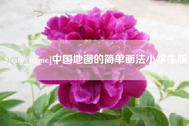 阿拉善盟中国地图的简单画法小学生版