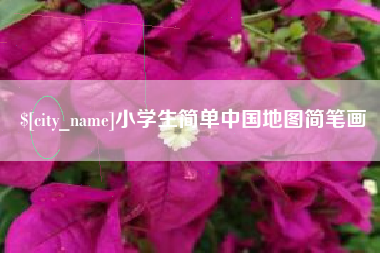 阿拉善盟小学生简单中国地图简笔画
