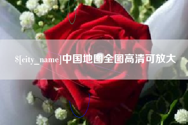 阿拉善盟中国地图全图高清可放大