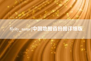 阿拉善盟中国地图省份图详细版