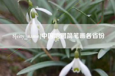 阿拉善盟中国地图简笔画各省份