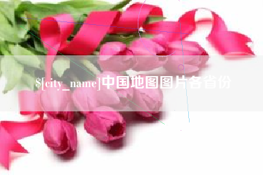 阿拉善盟中国地图图片各省份