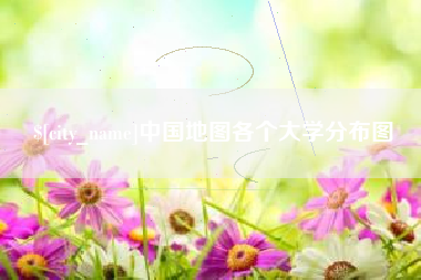 阿拉善盟中国地图各个大学分布图