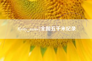 阿拉善盟全国五千米纪录