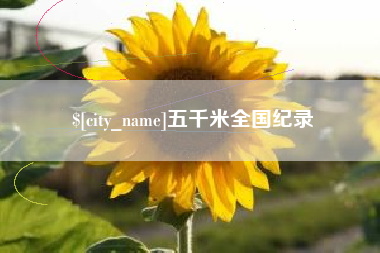 阿拉善盟五千米全国纪录