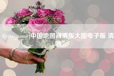 阿拉善盟中国地图高清版大图电子版 清晰