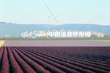 阿拉善盟中国福建地形图