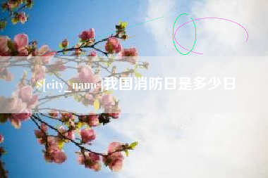 阿拉善盟我国消防日是多少日