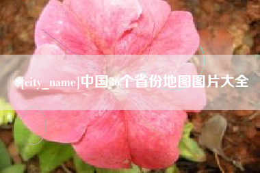 阿拉善盟中国36个省份地图图片大全