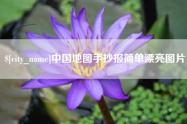 阿拉善盟中国地图手抄报简单漂亮图片