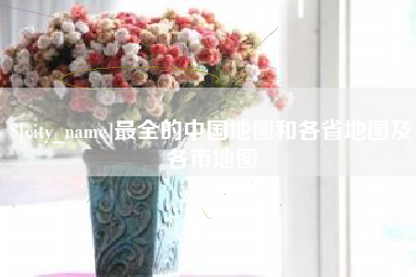 阿拉善盟最全的中国地图和各省地图及各市地图