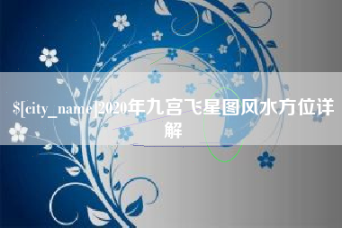 阿拉善盟2020年九宫飞星图风水方位详解