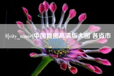 阿拉善盟中国地图高清版大图 各省市