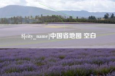 阿拉善盟中国省地图 空白