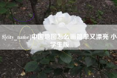 阿拉善盟中国地图怎么画简单又漂亮 小学生版