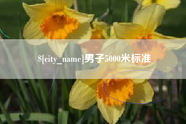 阿拉善盟男子5000米标准