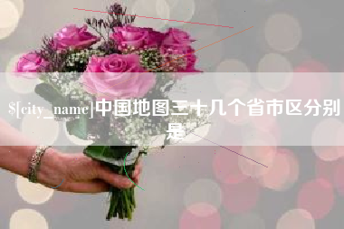 阿拉善盟中国地图三十几个省市区分别是