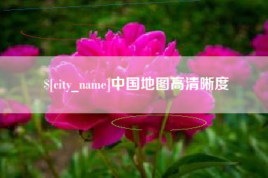 阿拉善盟中国地图高清晰度