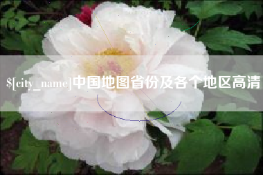 阿拉善盟中国地图省份及各个地区高清