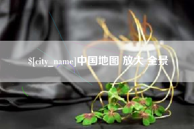 阿拉善盟中国地图 放大 全景