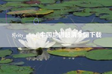 阿拉善盟中国地图超清全图下载