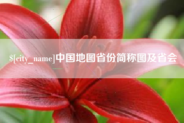 阿拉善盟中国地图省份简称图及省会