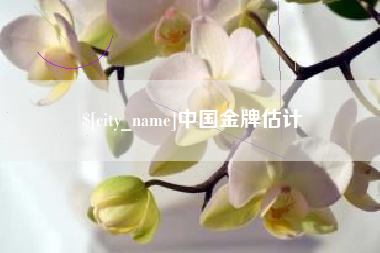 阿拉善盟中国金牌估计