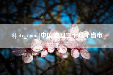 阿拉善盟中国地图三十几个省市