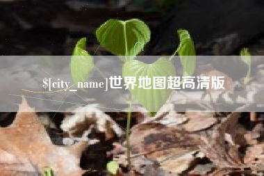 阿拉善盟世界地图超高清版