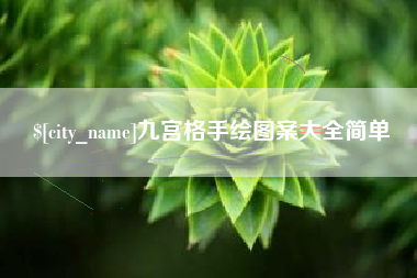 阿拉善盟九宫格手绘图案大全简单