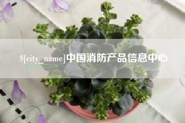 阿拉善盟中国消防产品信息中心