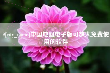 阿拉善盟中国地图电子版可放大免费使用的软件