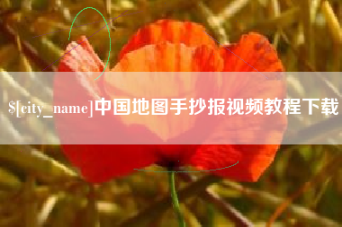 阿拉善盟中国地图手抄报视频教程下载