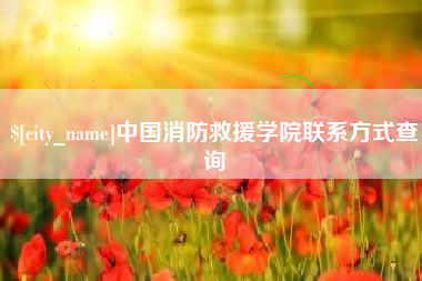 阿拉善盟中国消防救援学院联系方式查询