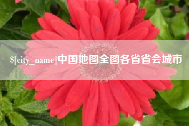 阿拉善盟中国地图全图各省省会城市