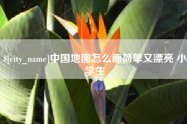 阿拉善盟中国地图怎么画简单又漂亮 小学生