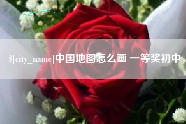 阿拉善盟中国地图怎么画 一等奖初中