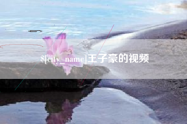 阿拉善盟王子豪的视频