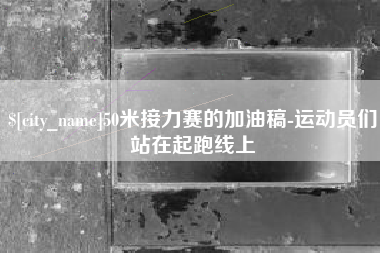 阿拉善盟50米接力赛的加油稿-运动员们站在起跑线上